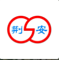 荆安